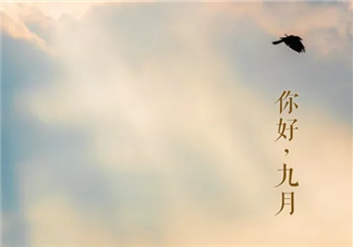 九月第一天朋友圈發(fā)什么好 九月第一天正能量勵志心情語錄