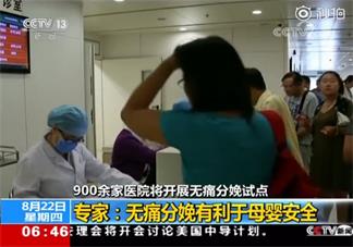 900余家醫(yī)院將開展無痛分娩試點(diǎn) 無痛分娩試點(diǎn)具體醫(yī)院名單(文字版)