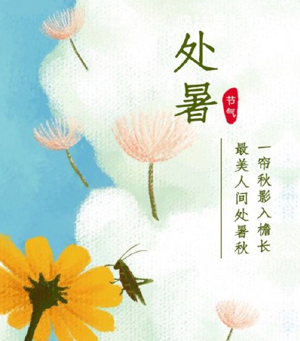 今日處暑朋友圈說說大全 今日處暑朋友圈說說句子 今日處暑朋友圈說說大全 今日處暑朋友圈說說句子