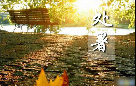 2019今日處暑適合發(fā)朋友圈說說 2019朋友圈今日處暑心情說說大全 2019今日處暑適合發(fā)朋友圈說說 2019朋友圈今日處暑心情說說大全