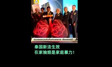 在家抽煙對孩子的傷害 泰國在家抽煙視為家暴 在家抽煙對孩子的傷害 泰國在家抽煙視為家暴