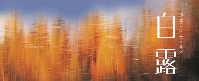 2019白露節氣祝福語帶圖說說大全 白露節氣朋友圈問候語