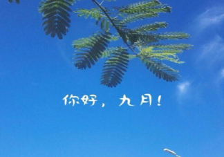 2019九月你好文字圖片 你好九月再見八月心情說說