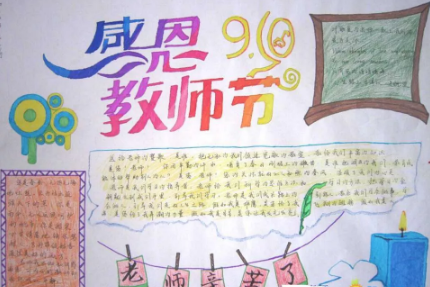 2019教師節手抄報簡單好看 教師節手抄報內容素材大全