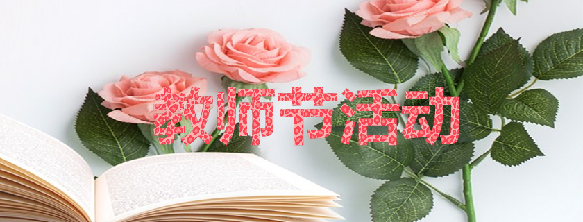 教師節活動