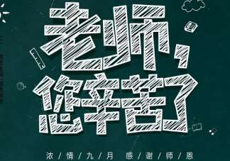 2019幼兒園教師節活動方案策劃書怎么寫 幼兒園教師節活動策劃主題
