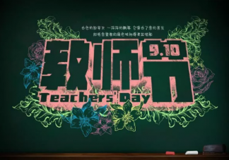 2019教師節快樂祝福語說說 祝老師教師節快樂的祝福語