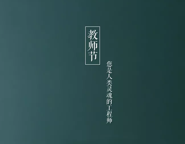 2019教師節(jié)文案怎么寫 教師節(jié)借勢(shì)文案示例