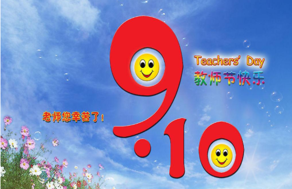 2019小學(xué)教師節(jié)創(chuàng)意活動(dòng)策劃方案 2019小學(xué)教師節(jié)主題活動(dòng)策劃集錦