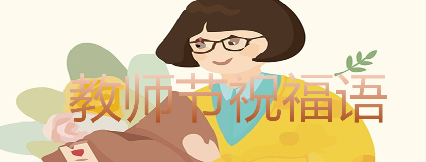 教師節(jié)祝老師節(jié)日快樂的祝福語(yǔ)2019 教師節(jié)感人說說心情句子