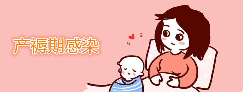 產婦發生產褥感染有什么癥狀 哪些原因會導致產褥感染