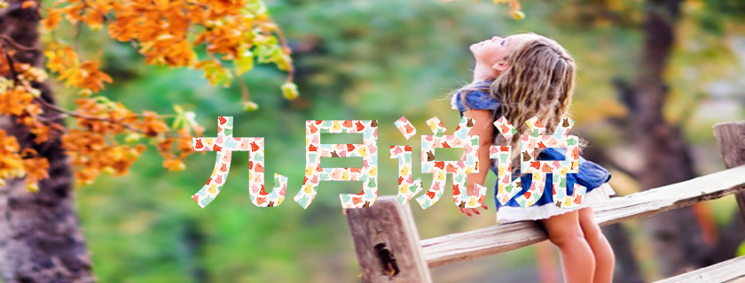 九月第一天說說心情 九月第一天朋友圈句子