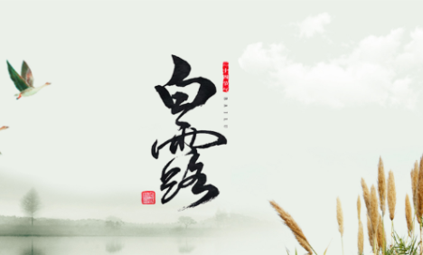 白露是幾月幾日2019 白露節(jié)氣哪一天