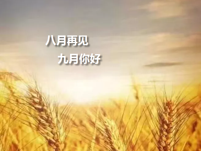 八月再見九月你好的一句話心情說說句子 八月再見九月你好生活美文說說