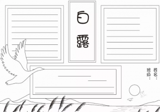 白露節氣手抄報圖片2019 白露手抄報內容大全