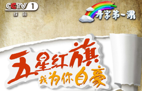 2019開學第一課重播在哪看 開學第一課重播時間