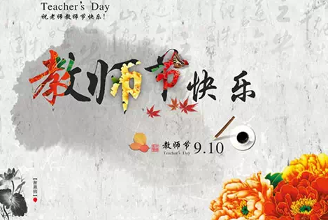 教師節贊美老師的句子 教師節感謝老師的話語