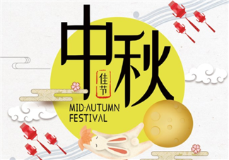 中秋節(jié)吃什么傳統(tǒng)食物 中秋節(jié)飲食注意事項(xiàng)