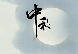 幼兒園關(guān)于2019年中秋節(jié)放假安排的通知 2019幼兒園放假通知美篇