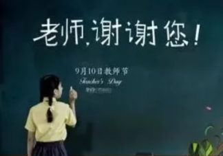 教師節老師簡短祝福語2019 教師節感謝老師的話