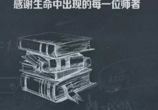 教師節贊美老師的詩詞有哪些 贊美老師的詩句大全