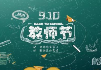 教師節對老師的祝福語大全2019 教師節的祝福語優美句子