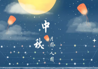 中秋節(jié)手抄報(bào)古詩(shī)內(nèi)容 中秋節(jié)手抄報(bào)古詩(shī)大全