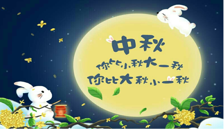 祝家人朋友中秋節(jié)快樂的說說句子 中秋節(jié)快樂的祝福語(yǔ)大全