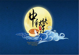 2019中秋節(jié)給父母的微信祝福語(yǔ) 祝父母中秋節(jié)快樂(lè)的說(shuō)說(shuō)句子