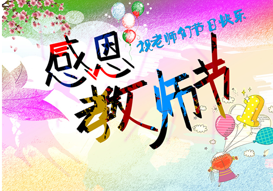 9月10日教師節(jié)快樂的說說 祝老師教師節(jié)快樂的句子