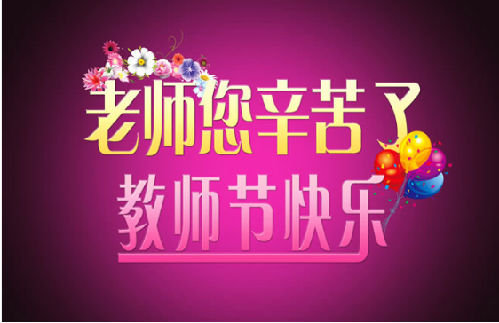 9月10日教師節(jié)快樂的說說 祝老師教師節(jié)快樂的句子