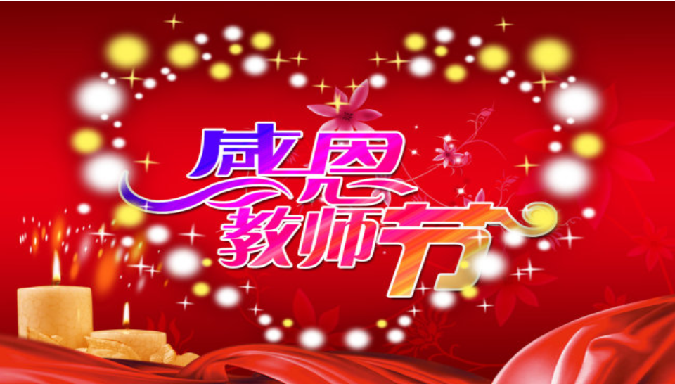 2019最新家長祝老師教師節快樂的句子 教師節家長祝福老師的朋友圈說說 2019最新家長祝老師教師節快樂的句子 教師節家長祝福老師的朋友圈說說