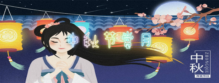 中秋節(jié)賞月