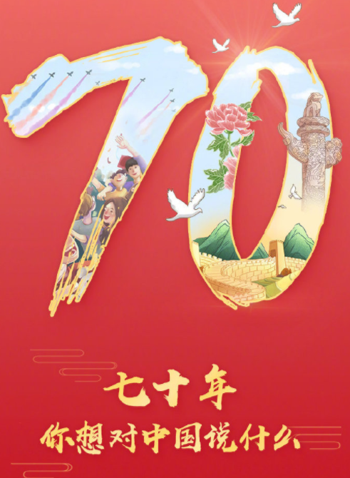 70年我對中國說寄語說說 慶祝祖國70周年華誕祝福語 70年我對中國說寄語說說 慶祝祖國70周年華誕祝福語