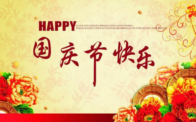 2019十一國慶節快樂的朋友圈說說祝福語 2019國慶節祝福祖國的創意說說句子 2019十一國慶節快樂的朋友圈說說祝福語 2019國慶節祝福祖國的創意說說句子