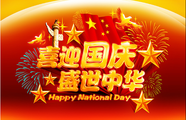 2019十一國慶節快樂的朋友圈說說祝福語 2019國慶節祝福祖國的創意說說句子 2019十一國慶節快樂的朋友圈說說祝福語 2019國慶節祝福祖國的創意說說句子