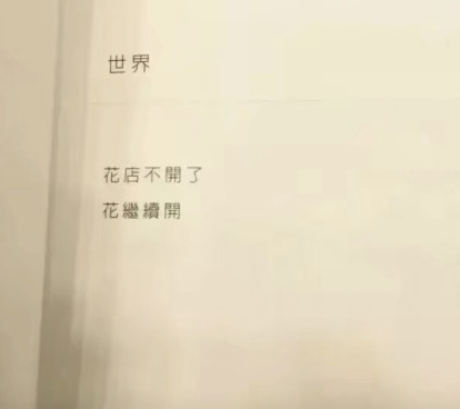 花店不開了花繼續開類似的句子 花店不開了花繼續開朋友圈說說 花店不開了花繼續開類似的句子 花店不開了花繼續開朋友圈說說
