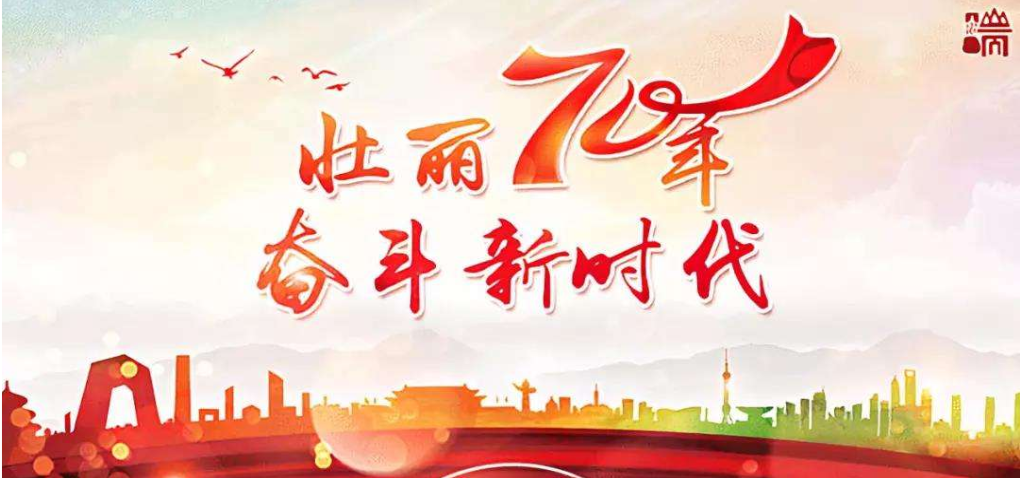 2019祝祖國母親70歲生日快樂的說說句子 祝福建國70周年的優美句子賀詞