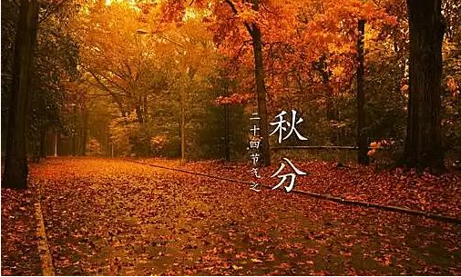 2019秋分你好的朋友圈創意說說句子 秋分來了的個性說說 2019秋分你好的朋友圈創意說說句子 秋分來了的個性說說