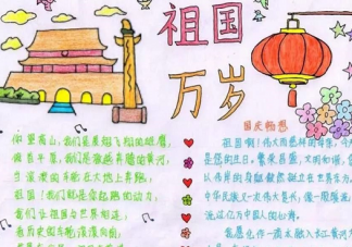 喜迎70華誕國慶節手抄報 喜迎國慶建國七十周年模板