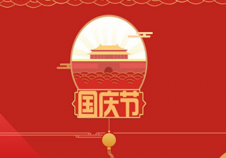 2019國慶節海報文案大全 國慶節創意海報圖片