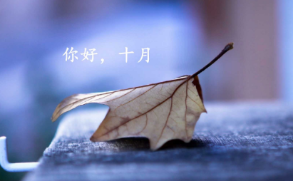 2019又是一年十月的朋友圈說說 又是一年十月的唯美說說句子