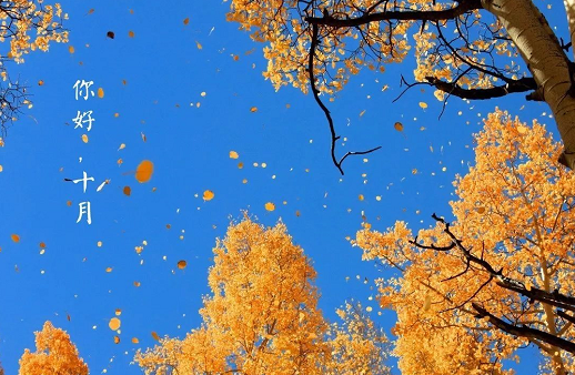 十月你好圖片文字說說2019 十月你好問候語說說大全
