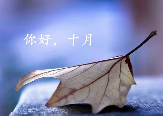 十月你好圖片文字說說2019 十月你好問候語說說大全