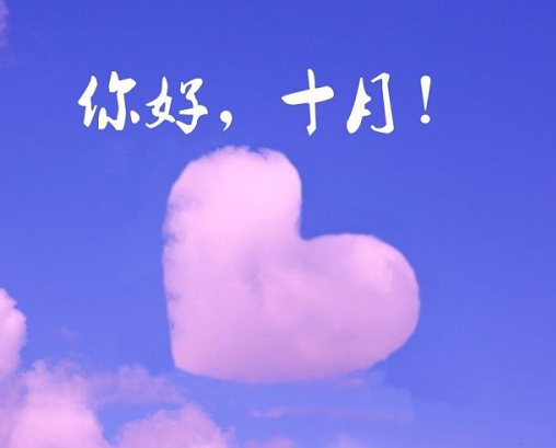 九月再見十月你好語錄大全 告別9月迎接10月唯美說說