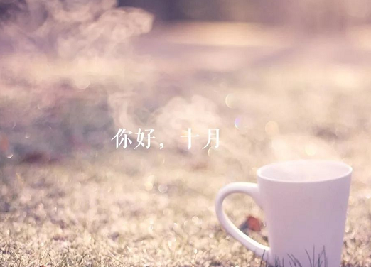 九月再見十月你好語錄大全 告別9月迎接10月唯美說說