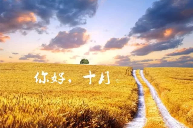 2019最暖心十月你好心請說說配圖 十月你好正能量說說句子 2019最暖心十月你好心請說說配圖 十月你好正能量說說句子