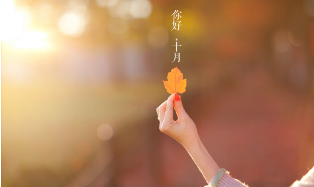 2019最暖心十月你好心請說說配圖 十月你好正能量說說句子 2019最暖心十月你好心請說說配圖 十月你好正能量說說句子