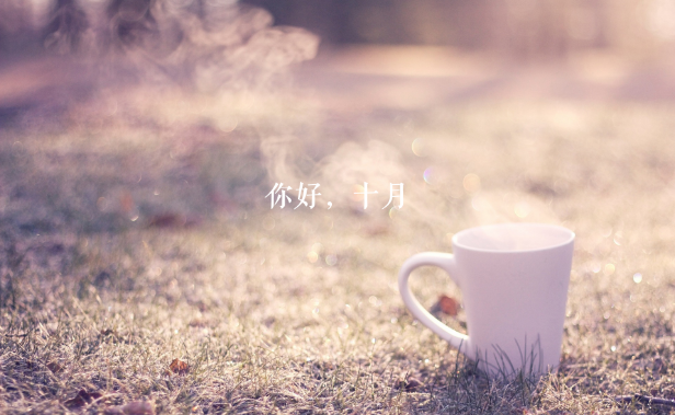 2019最暖心十月你好心請說說配圖 十月你好正能量說說句子 2019最暖心十月你好心請說說配圖 十月你好正能量說說句子