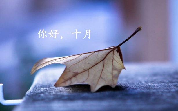 2019最暖心十月你好心請說說配圖 十月你好正能量說說句子 2019最暖心十月你好心請說說配圖 十月你好正能量說說句子